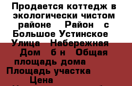 Продается коттедж в экологически чистом районе. › Район ­ с.Большое Устинское › Улица ­ Набережная › Дом ­ б/н › Общая площадь дома ­ 400 › Площадь участка ­ 4 200 › Цена ­ 3 400 000 - Нижегородская обл., Шарангский р-н, Большое Устинское с. Недвижимость » Дома, коттеджи, дачи продажа   